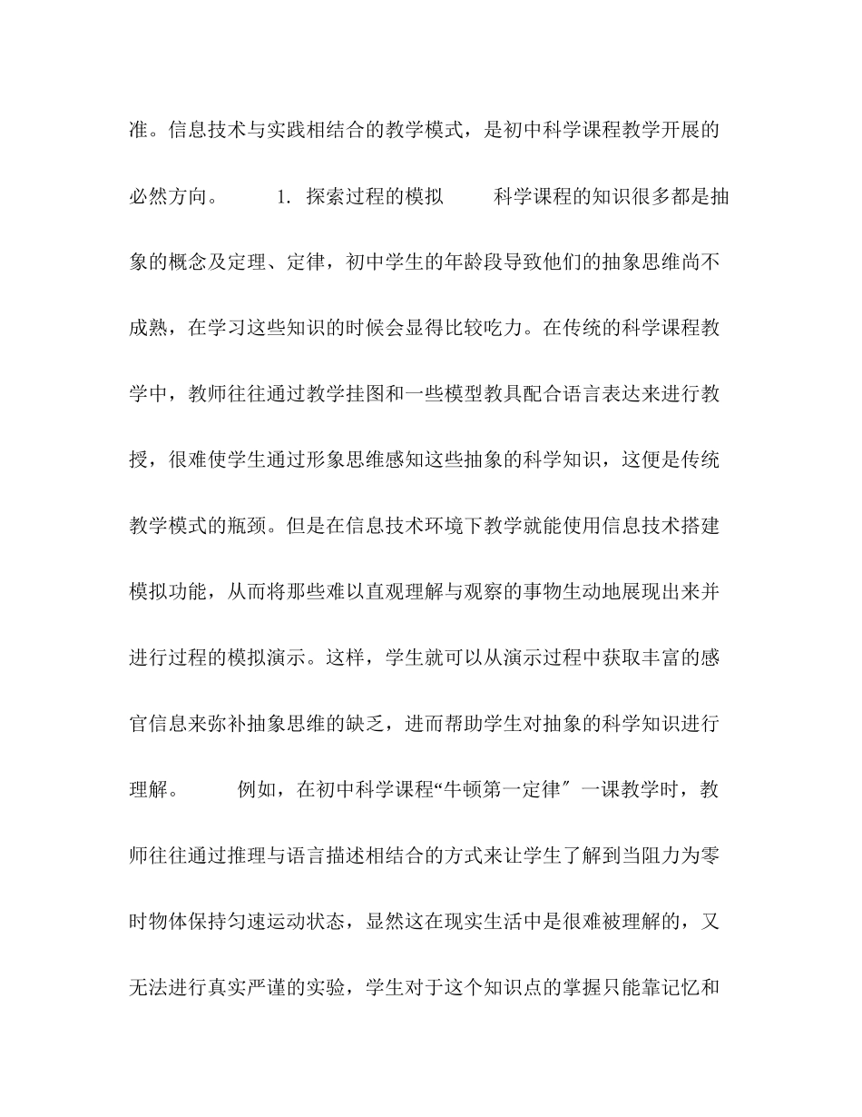 2023年刍议基于信息技术环境下的初中科学课程教学模式.docx_第3页