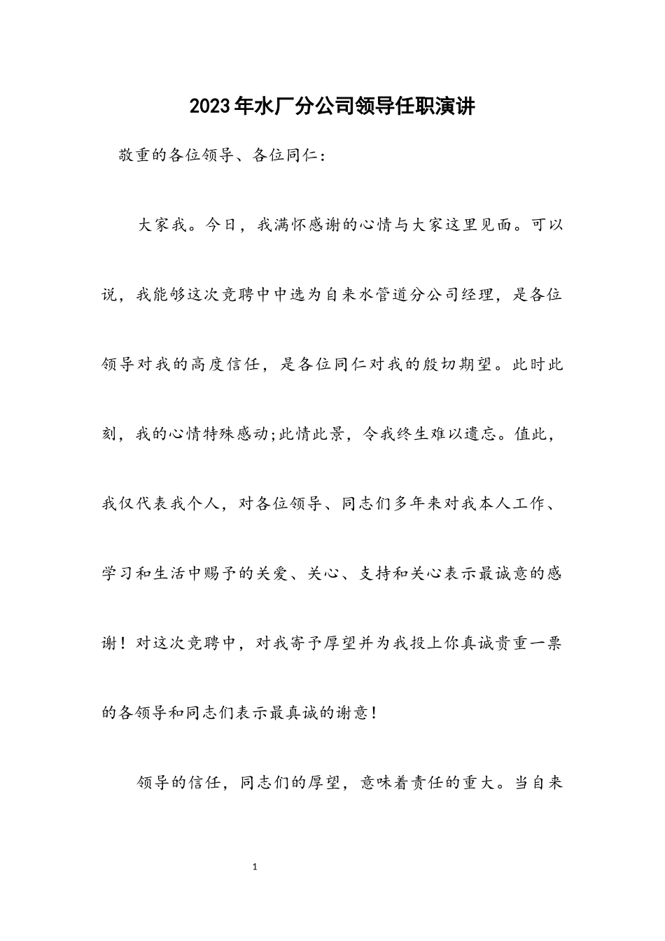 2023年水厂分公司领导任职演讲.docx_第1页