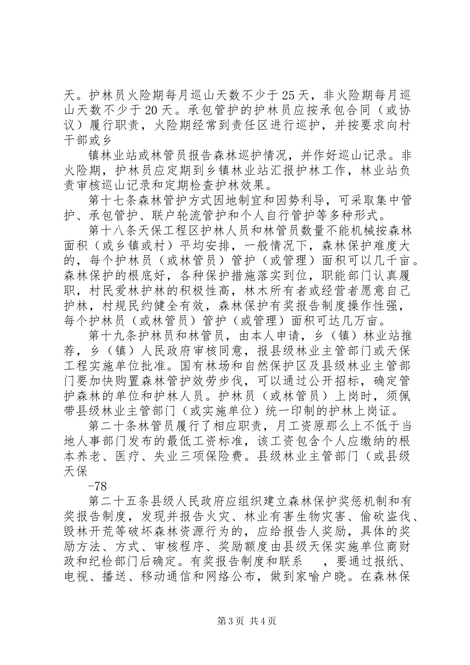 2023年XX市XX县区十年天然林资源保护工程实施情况总结新编.docx_第3页