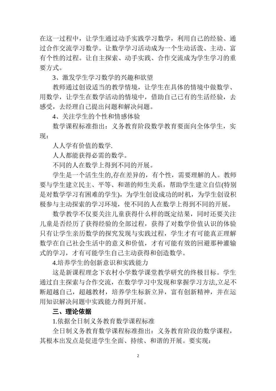 2023年新课程理念下优化农村小学数学教学过程初探.doc_第2页