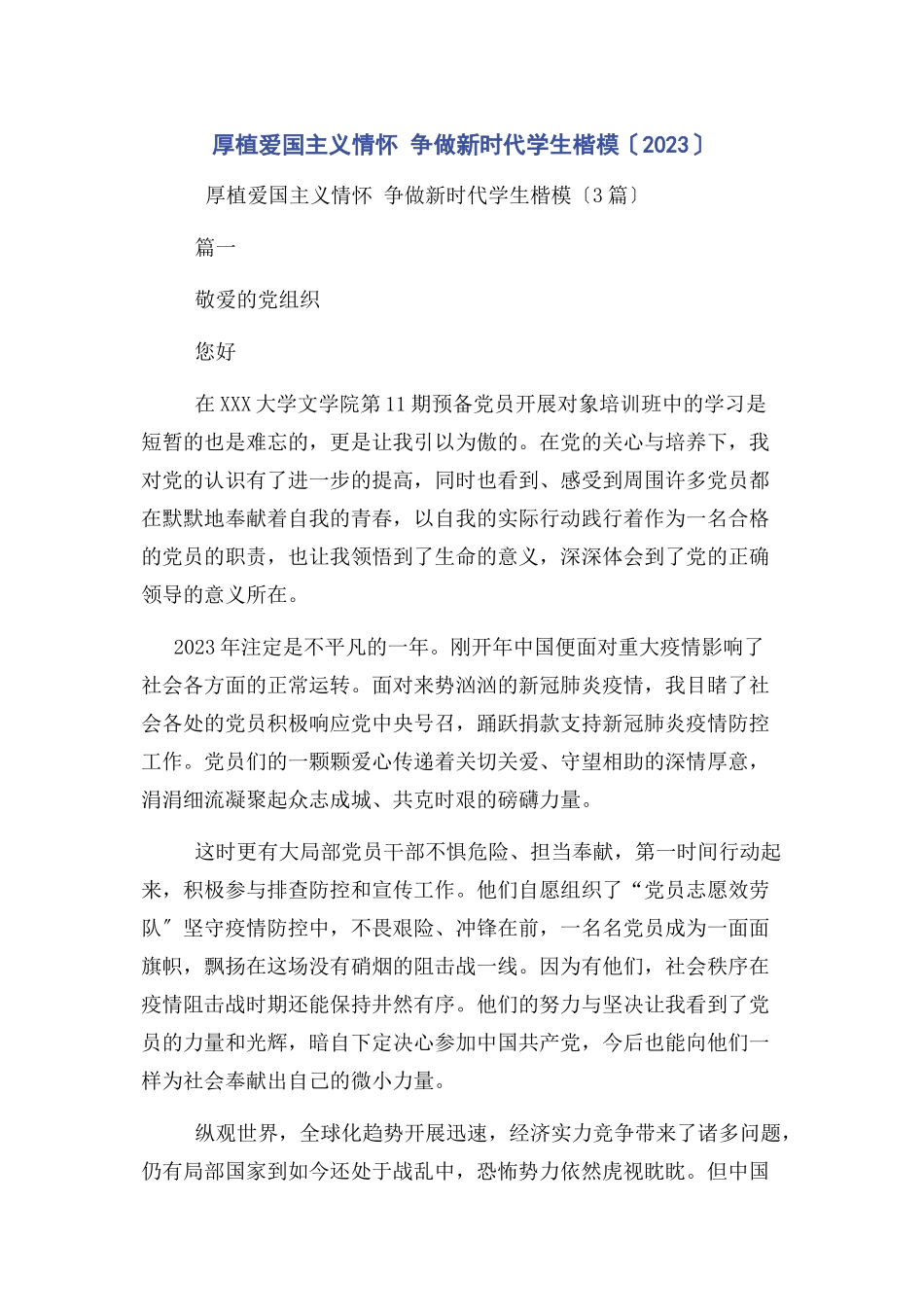 2023年厚植爱国主义情怀 争做新时代学生楷模.docx_第1页