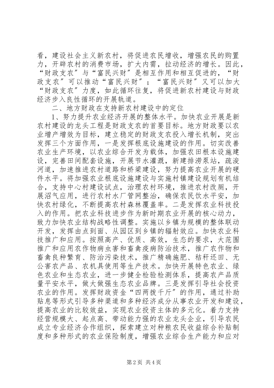 2023年浅谈地方财政在新农村建设中的重要作用.docx_第2页