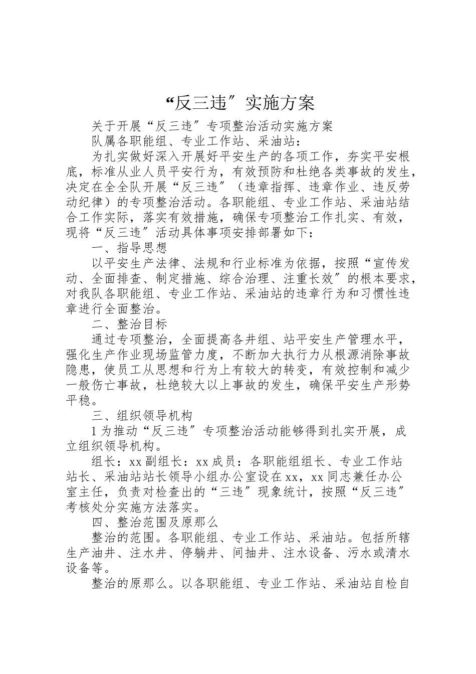 2023年反三违实施方案 2.doc_第1页