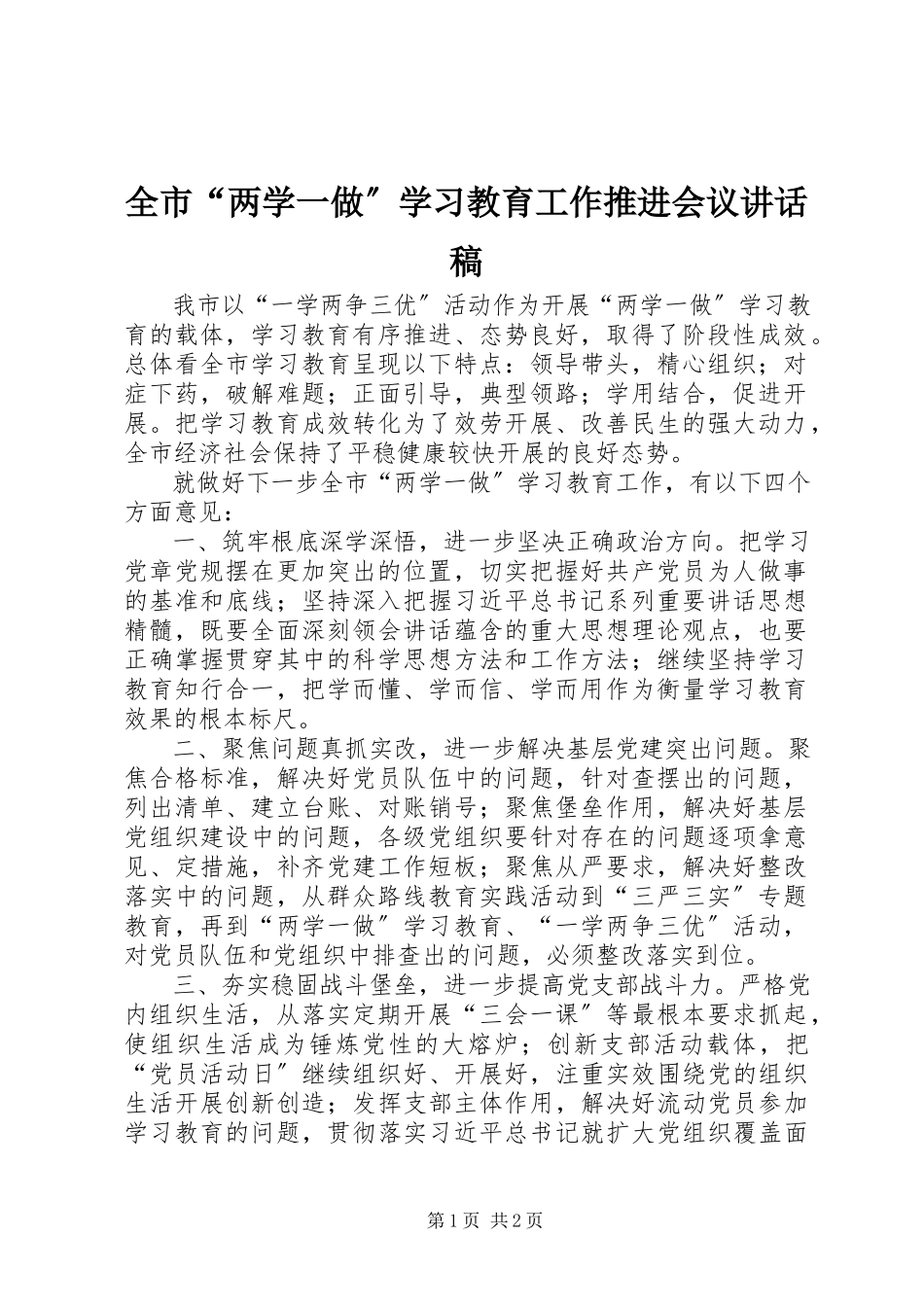 2023年全市“两学一做”学习教育工作推进会议致辞稿.docx_第1页