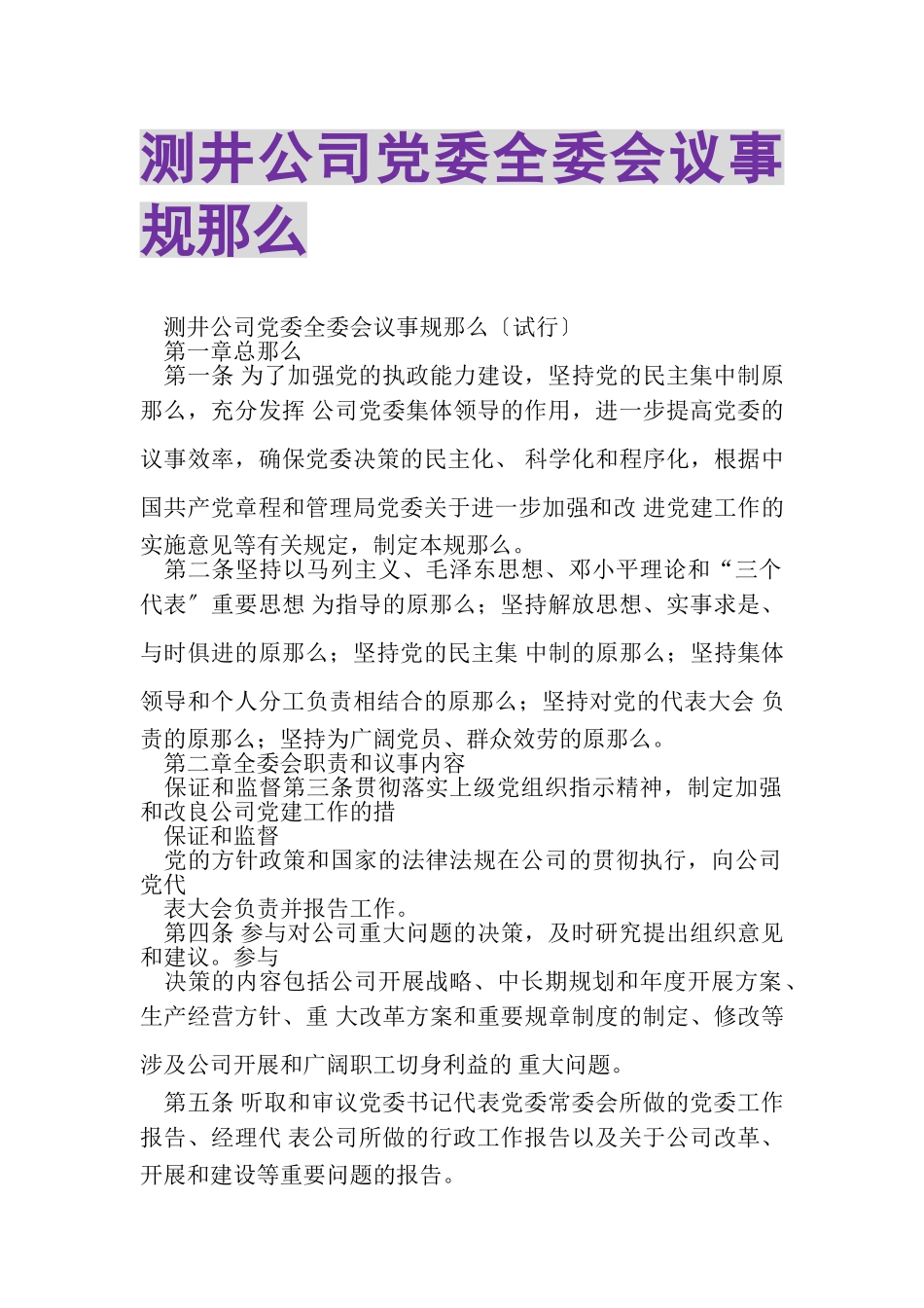 2023年测井公司党委全委会议事规则.doc_第1页