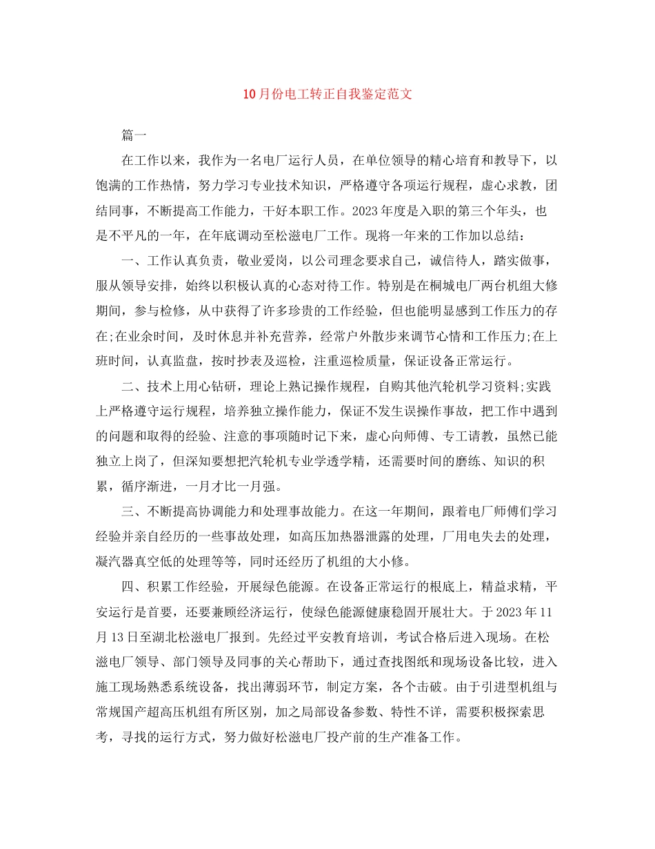 2023年10月份电工转正自我鉴定范文2.docx_第1页