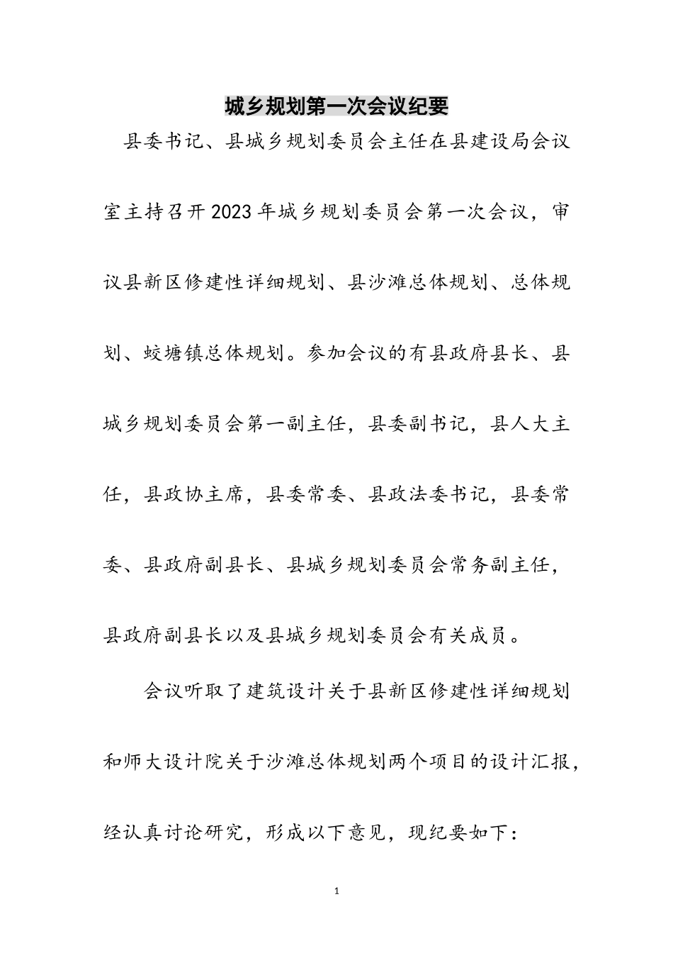 2023年城乡规划第一次会议纪要范文.doc_第1页