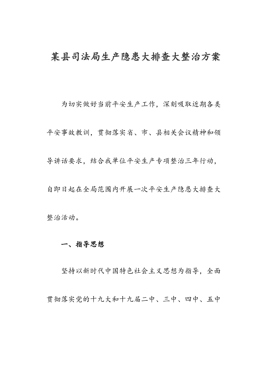 2023年某县司法局生产隐患大排查大整治方案.doc_第1页