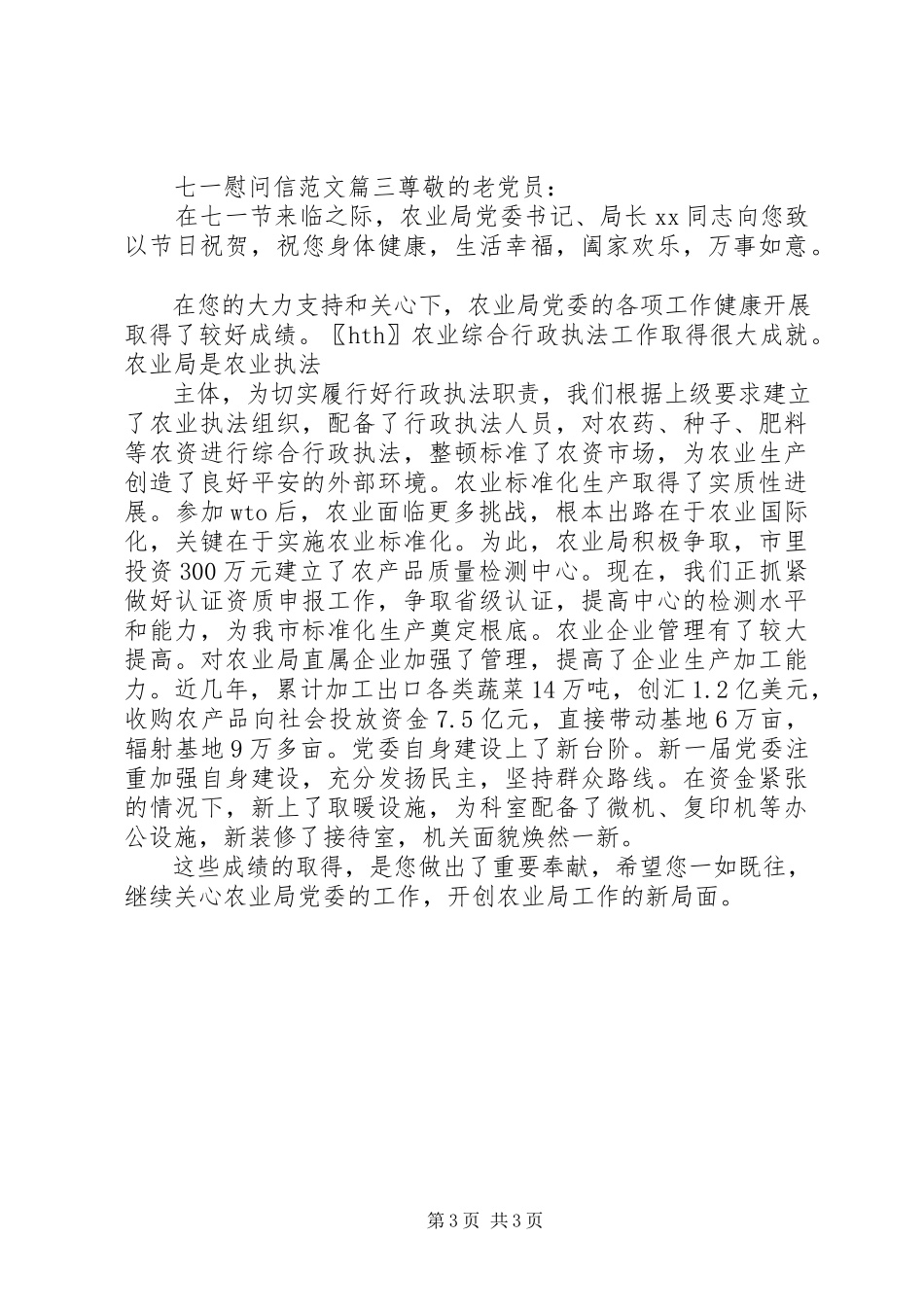 2023年七一慰问信.docx_第3页