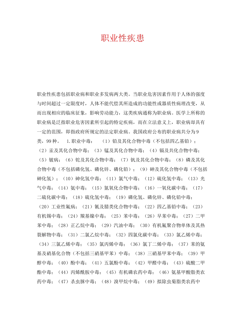 2023年《安全管理职业卫生》之职业性疾患.docx_第1页