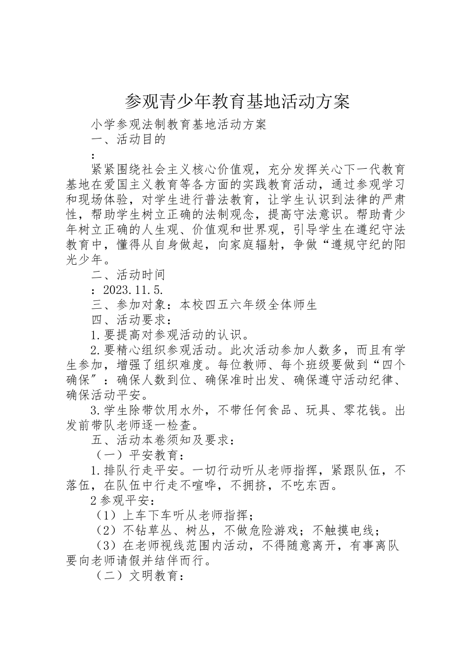 2023年参观青少年教育基地活动方案 2.doc_第1页