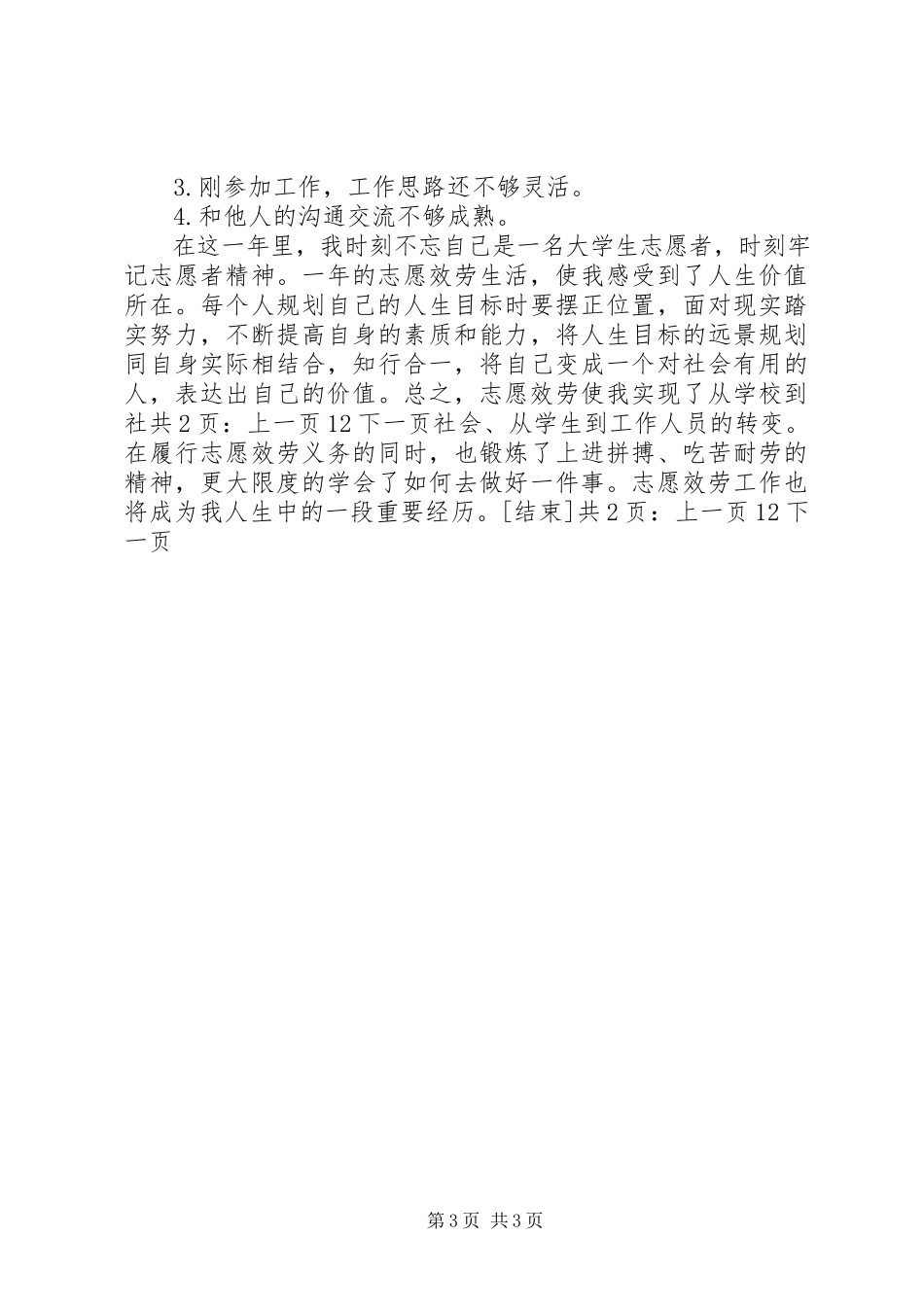 2023年农场志愿者个人工作总结12.docx_第3页