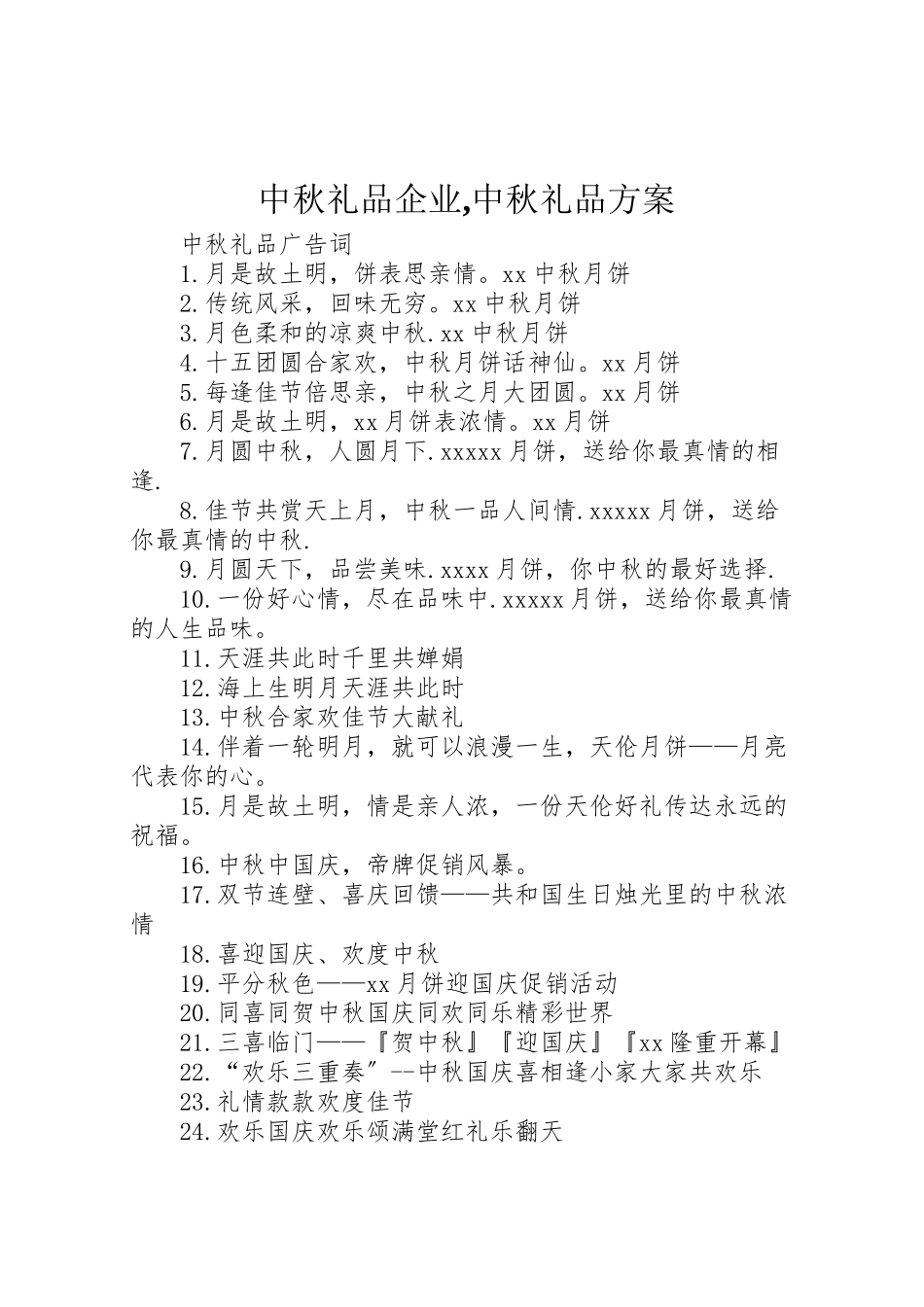 2023年中秋礼品企业,中秋礼品方案 3.doc_第1页