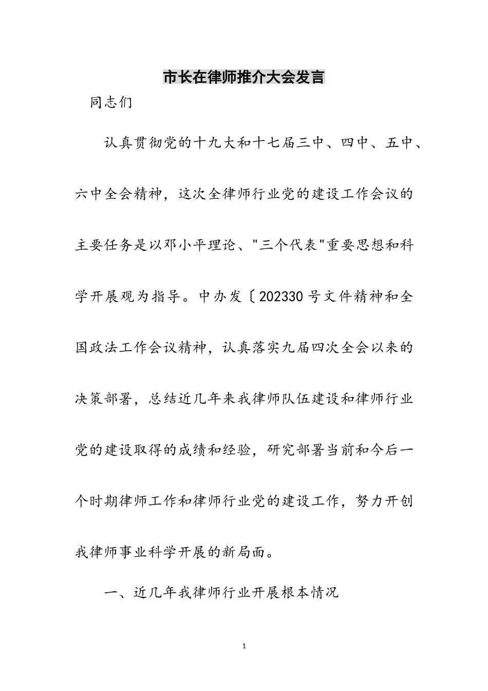 2023年市长在律师推介大会发言范文.doc_第1页