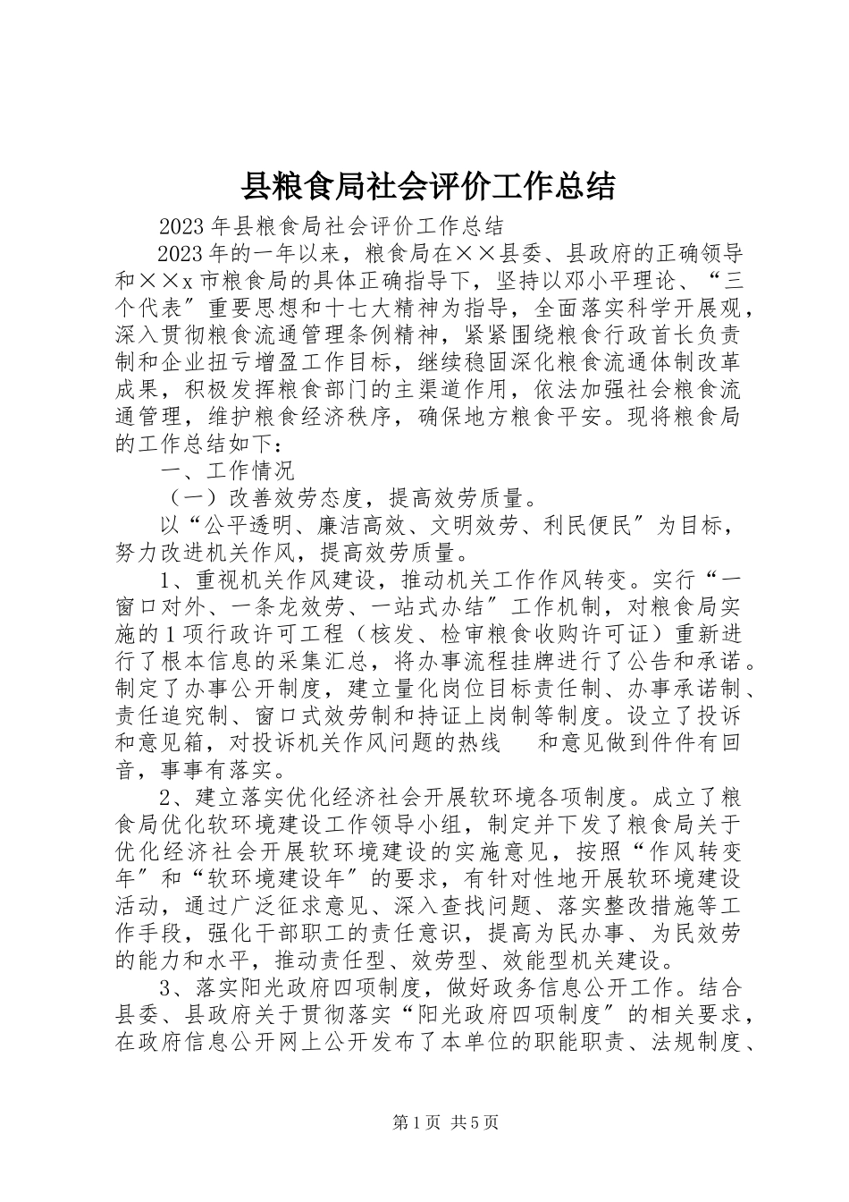 2023年县粮食局社会评价工作总结.docx_第1页