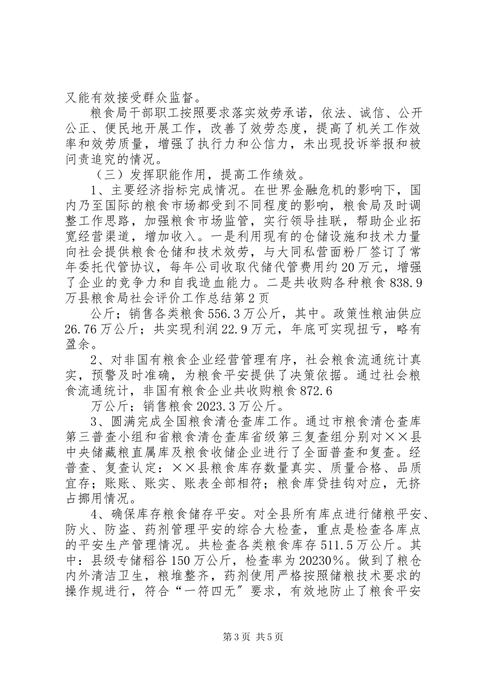2023年县粮食局社会评价工作总结.docx_第3页