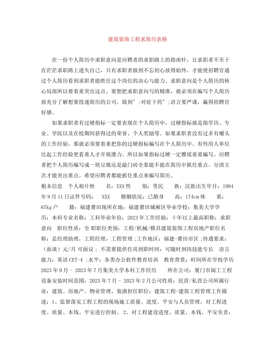 2023年建筑装饰工程求简历表格.docx_第1页