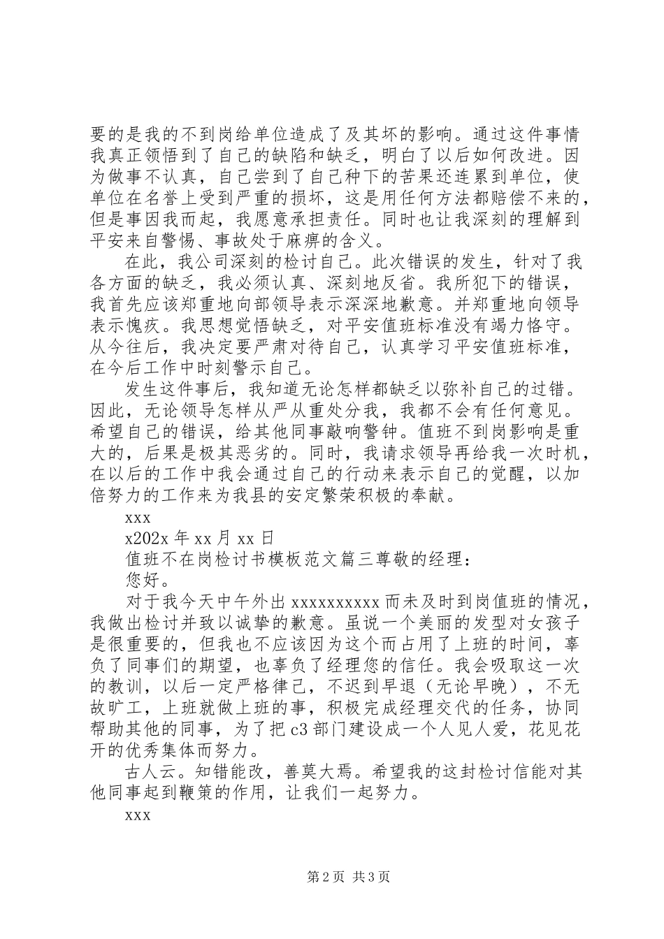 2023年值班不在岗检讨书模板.docx_第2页