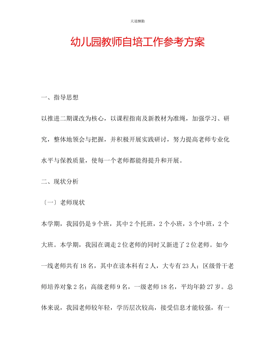 2023年幼儿园教师自培工作计划.docx_第1页