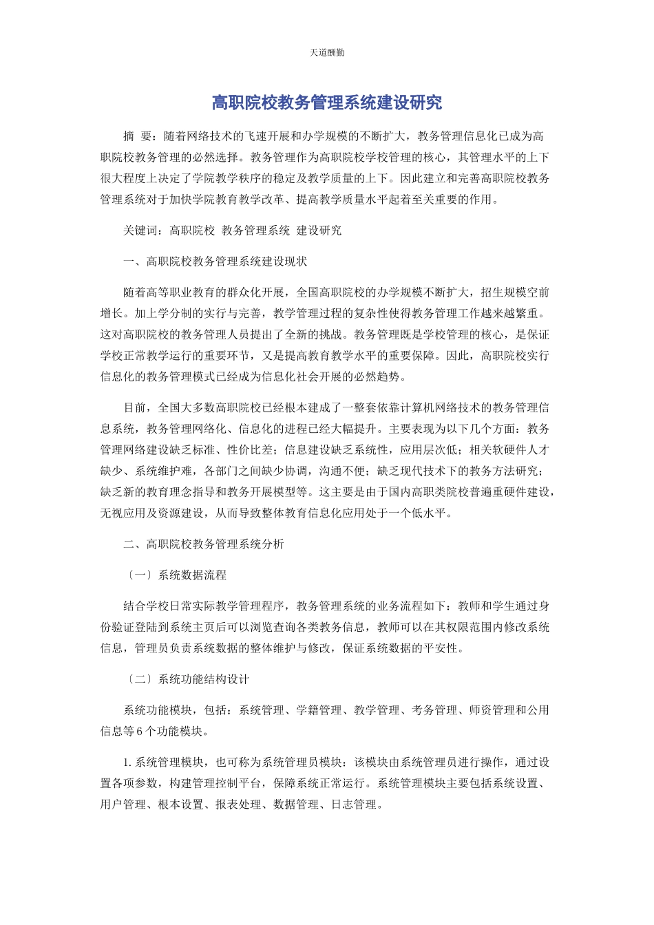 2023年高职院校教务管理系统建设研究范文.docx_第1页