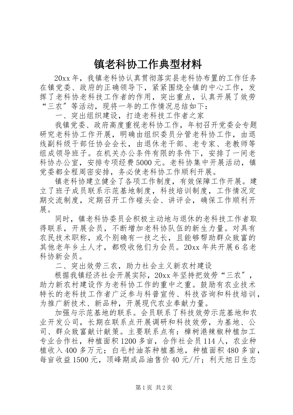 2023年镇老科协工作典型材料.docx_第1页