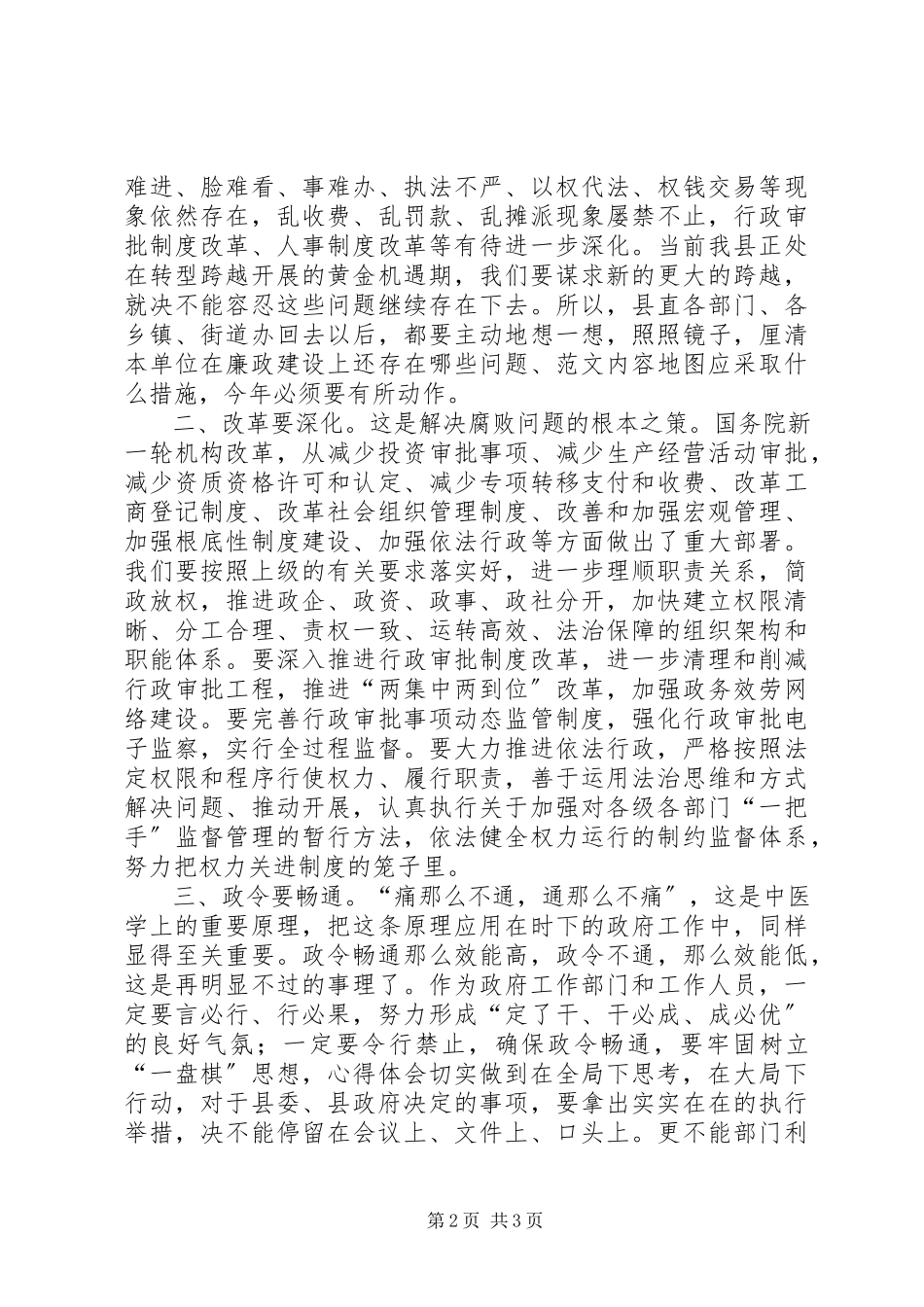 2023年全县政府系统廉政工作会议上的副县长致辞材料.docx_第2页