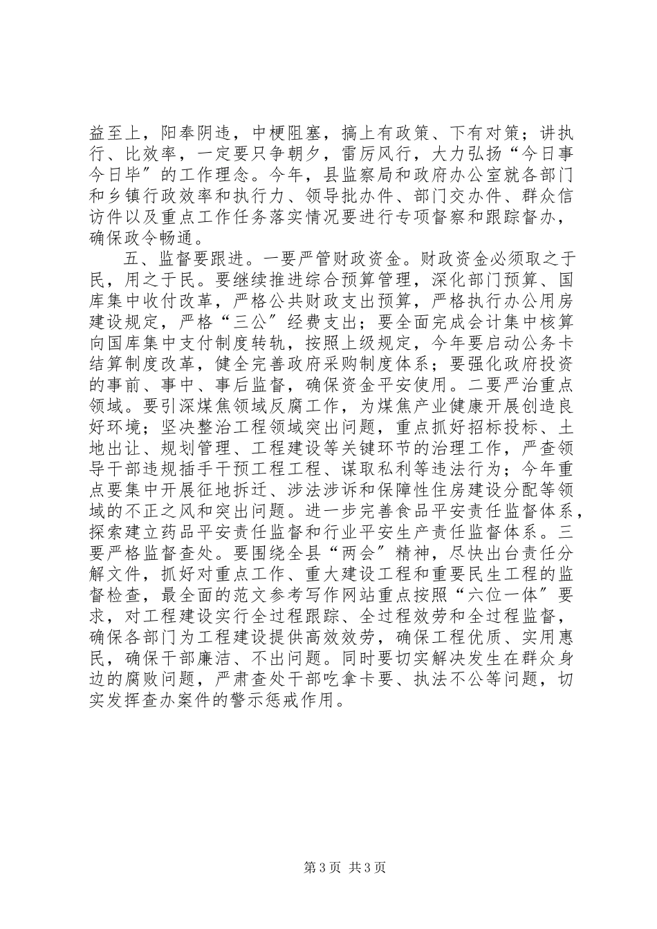 2023年全县政府系统廉政工作会议上的副县长致辞材料.docx_第3页