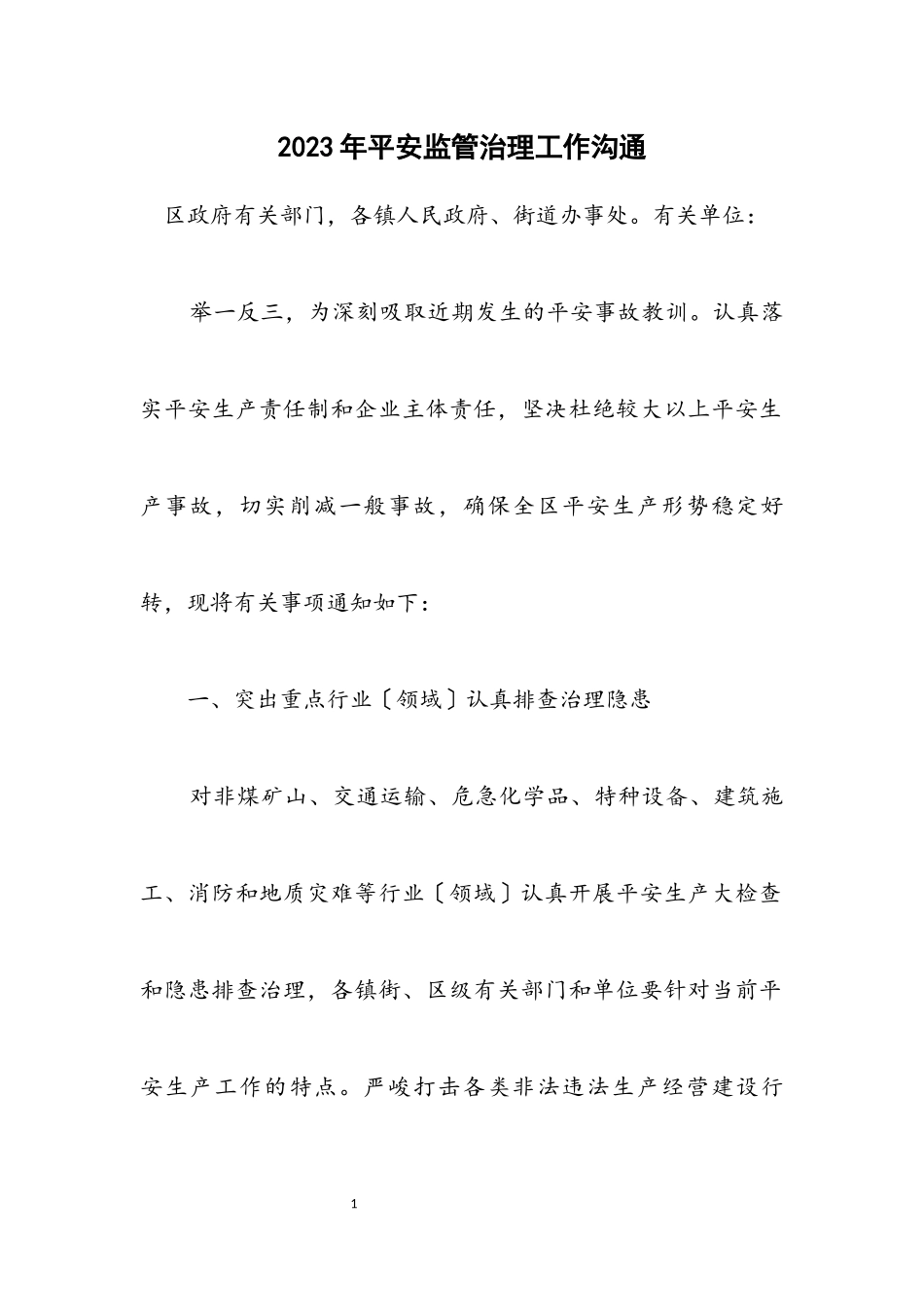 2023年安全监管治理工作交流.docx_第1页