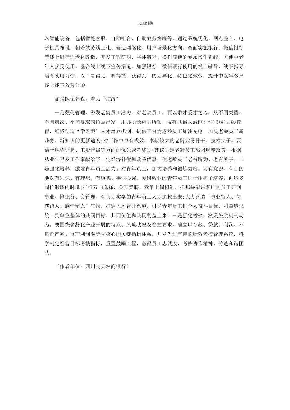 2023年“老龄化”时代的农商银行之路.docx_第2页