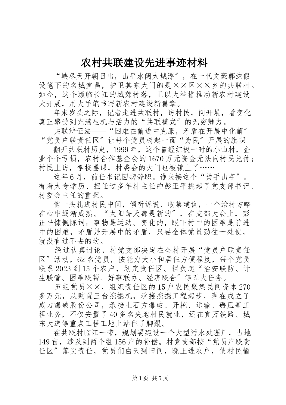 2023年农村共联建设先进事迹材料.docx_第1页