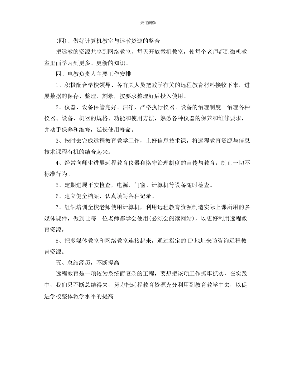 2023年学校远程教育工作计划.docx_第2页