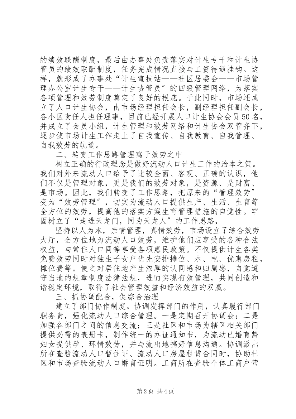 2023年全面提升流动人口管理服务水平经验材料.docx_第2页
