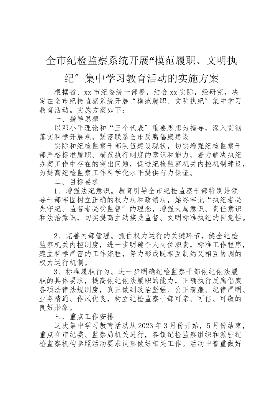 2023年全市纪检监察系统开展模范履职文明执纪集中学习教育活动的实施方案 .doc_第1页
