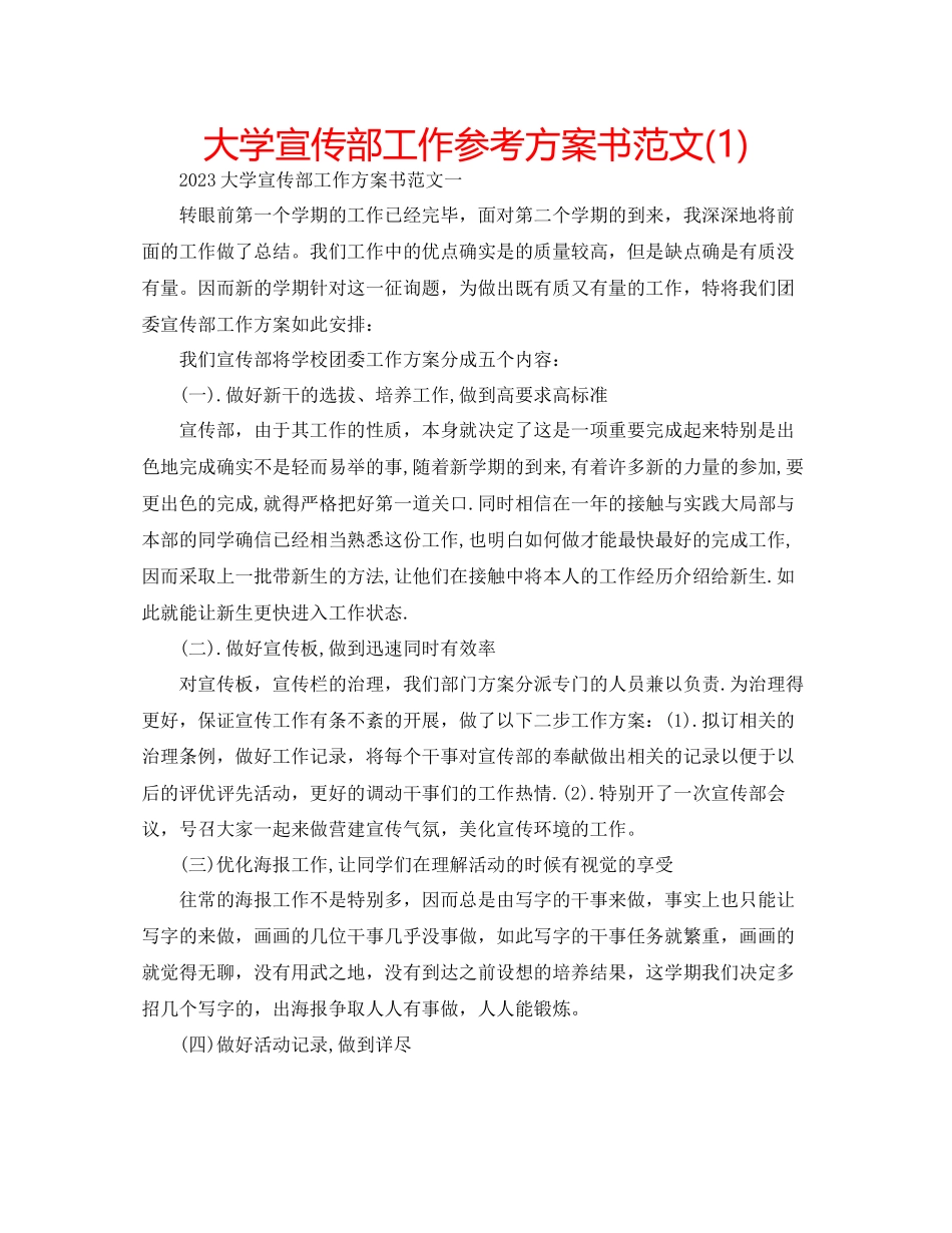 2023年大学宣传部工作计划书范文1.docx_第1页