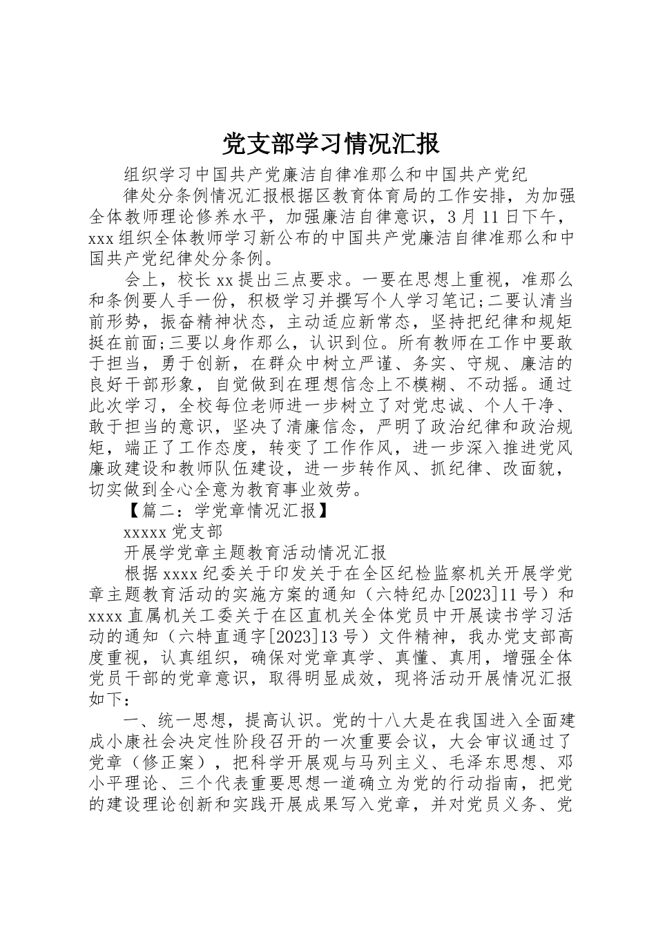 2023年党支部学习情况汇报.docx_第1页