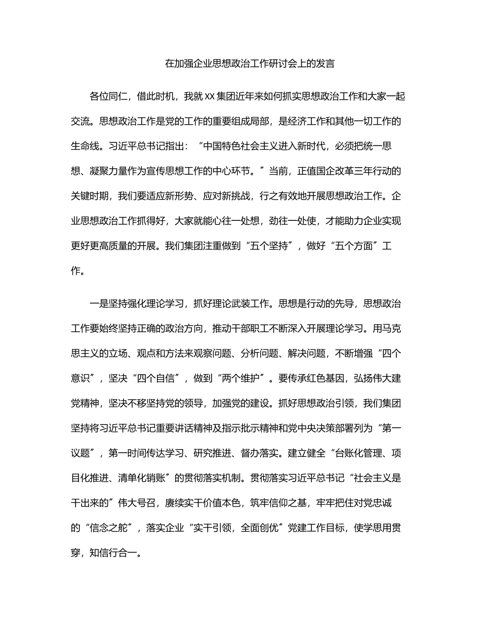 2023年在加强企业思想政治工作研讨会上的发言范文.docx_第1页