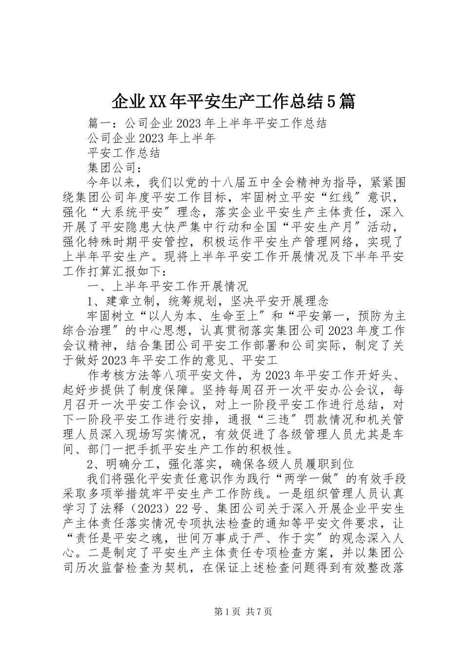 2023年企业安全生产工作总结5篇.docx_第1页
