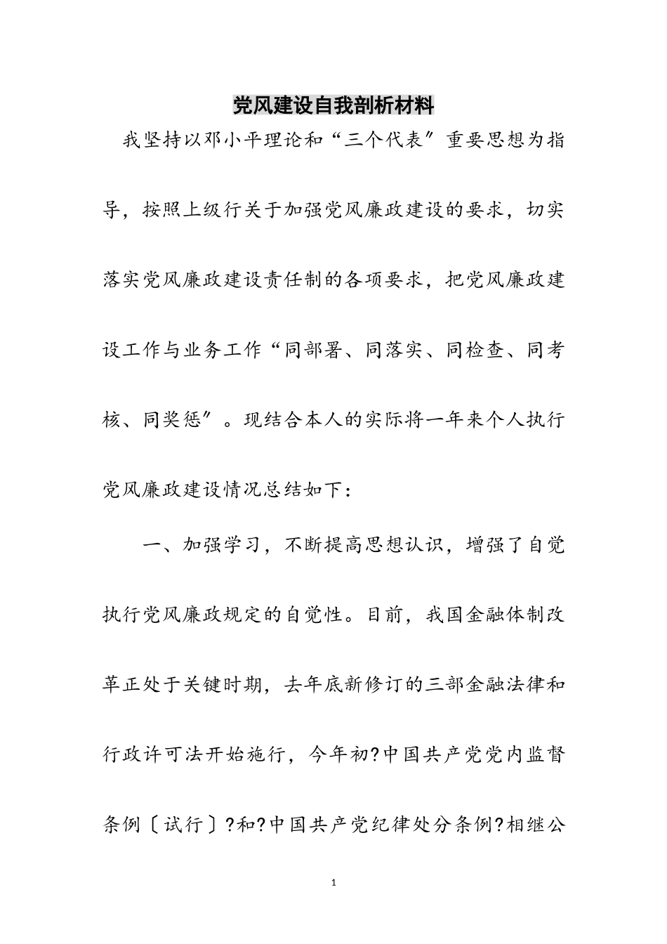 2023年党风建设自我剖析材料范文.doc_第1页