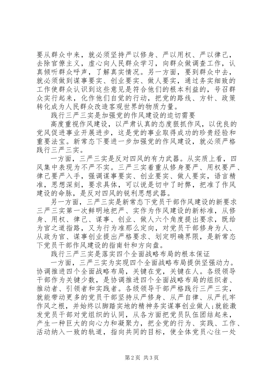 2023年践行三严三实讲话材料优秀.docx_第2页