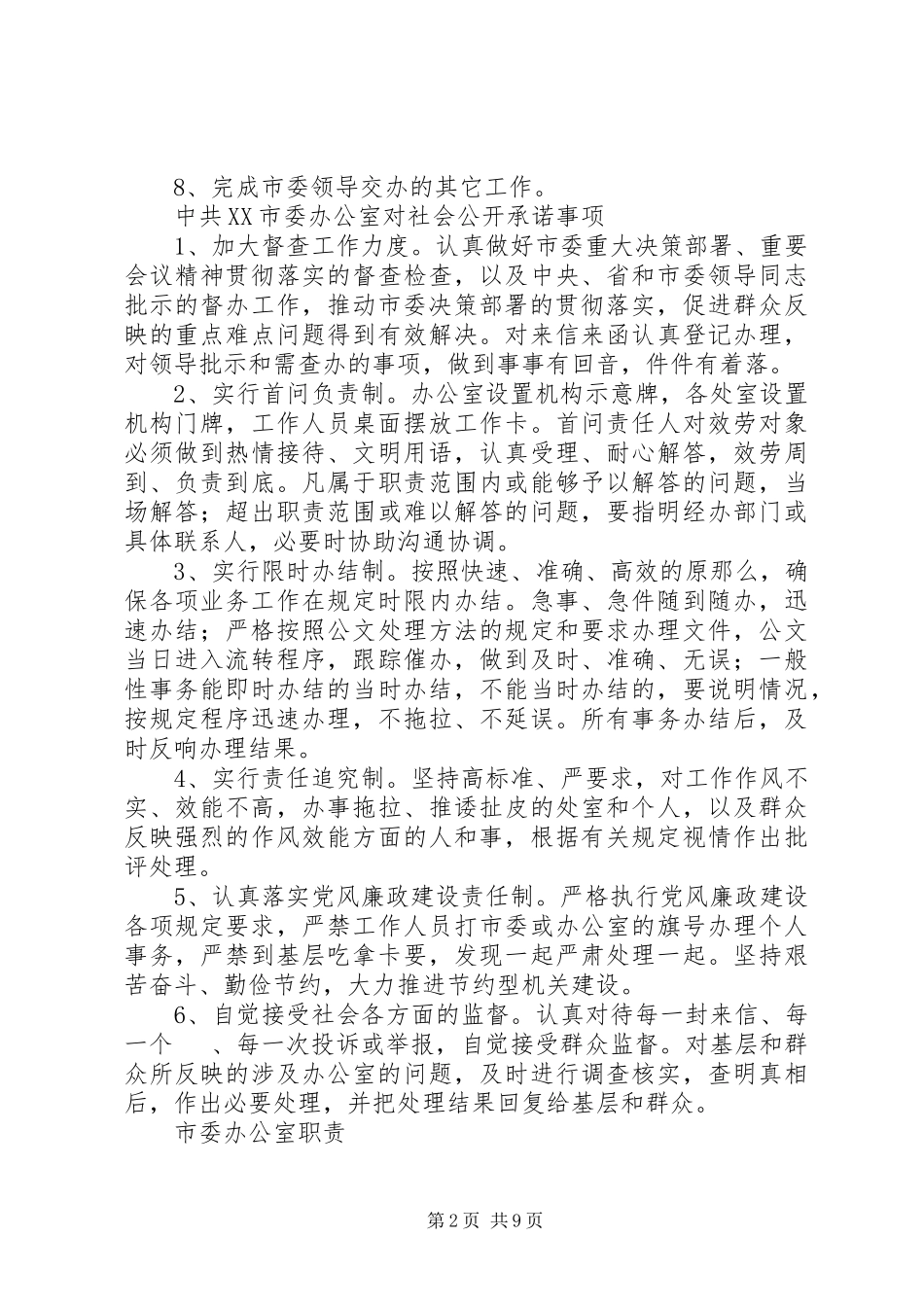 2023年办公室职责任务新编.docx_第2页