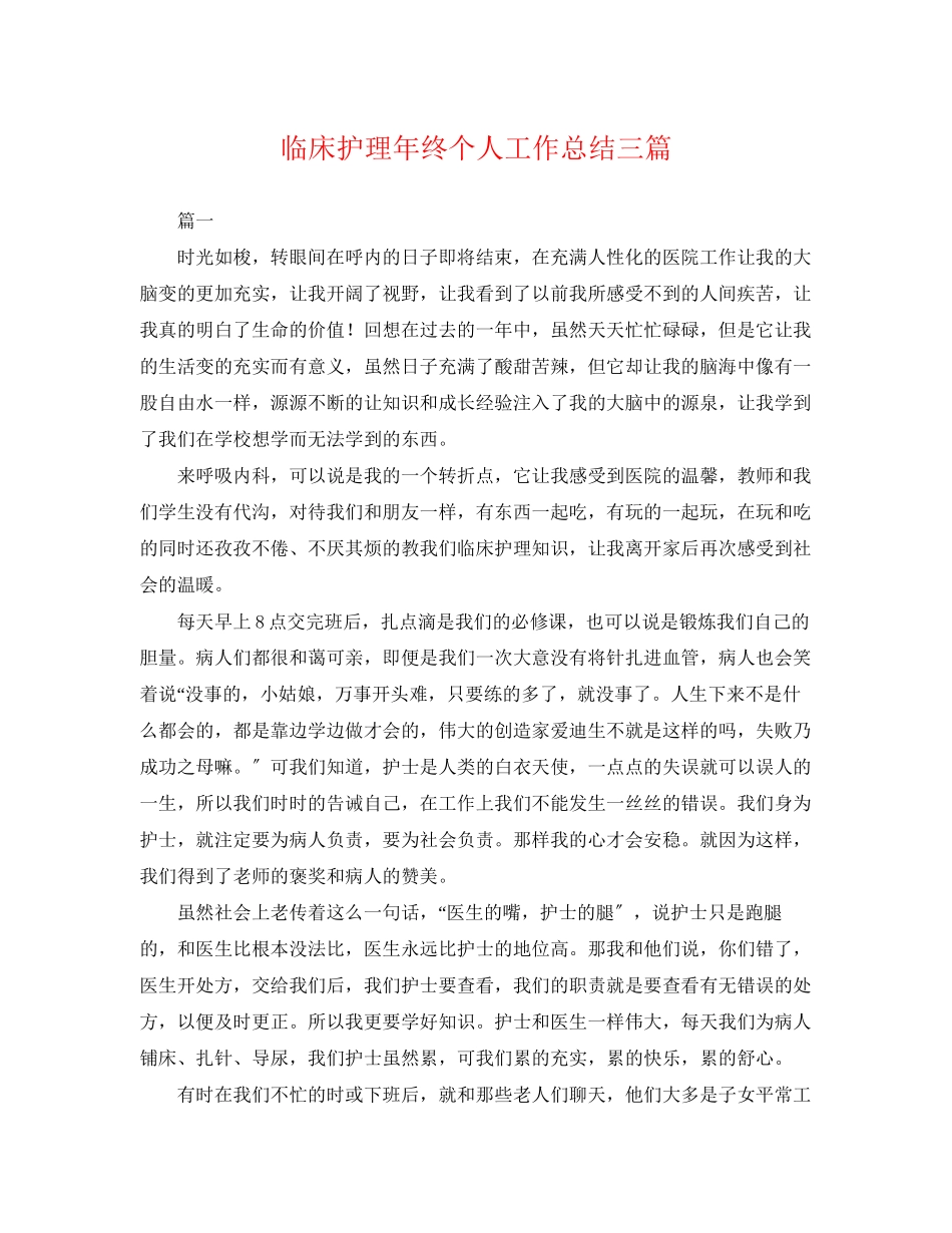 2023年临床护理终个人工作总结三篇.docx_第1页