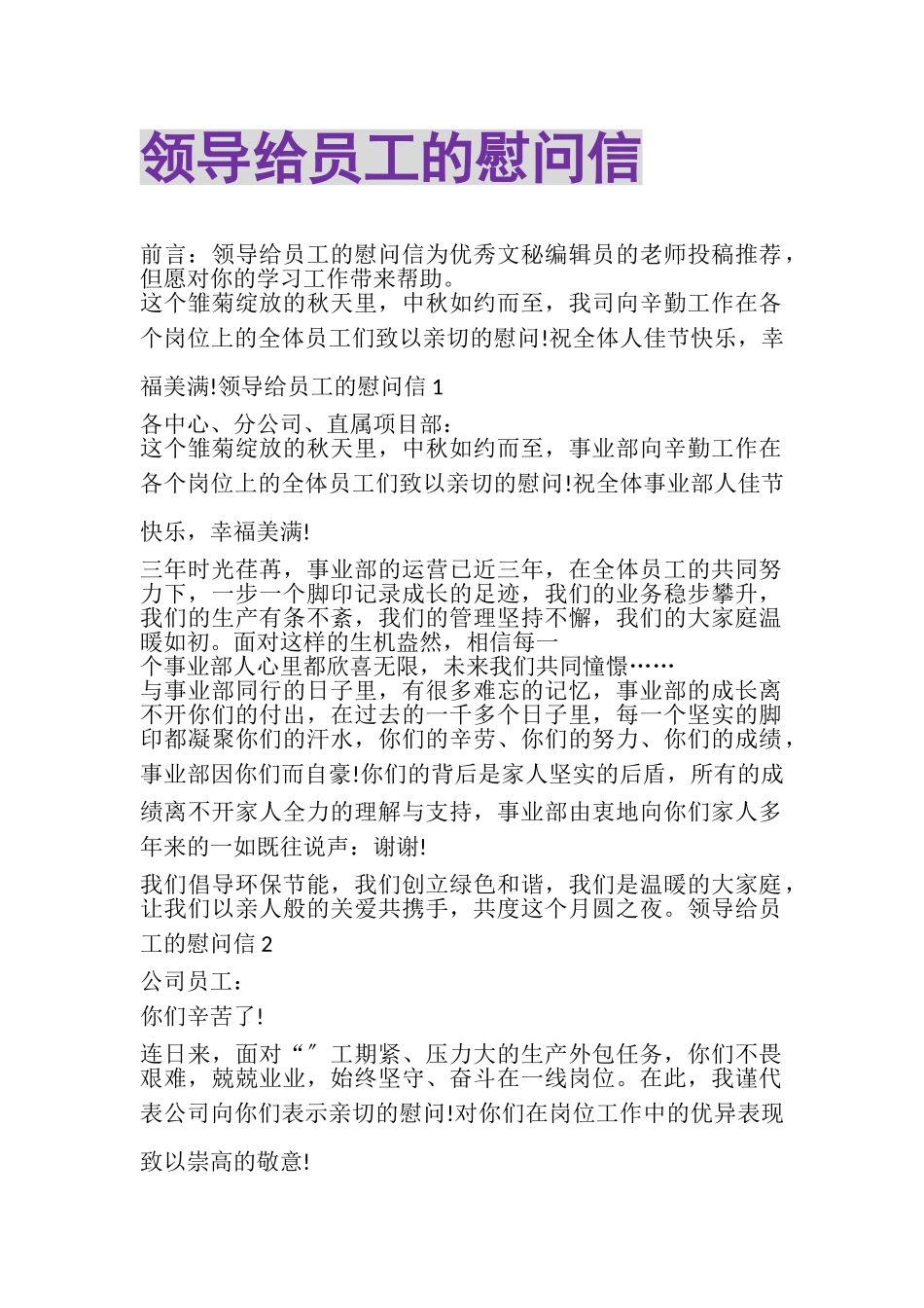 2023年领导给员工的慰问信.doc_第1页