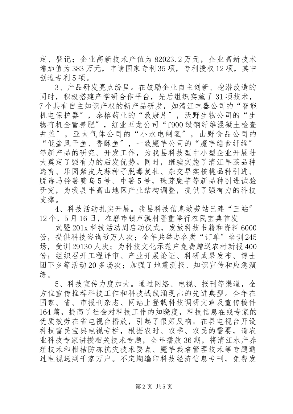 2023年科技工作汇报材料.docx_第2页