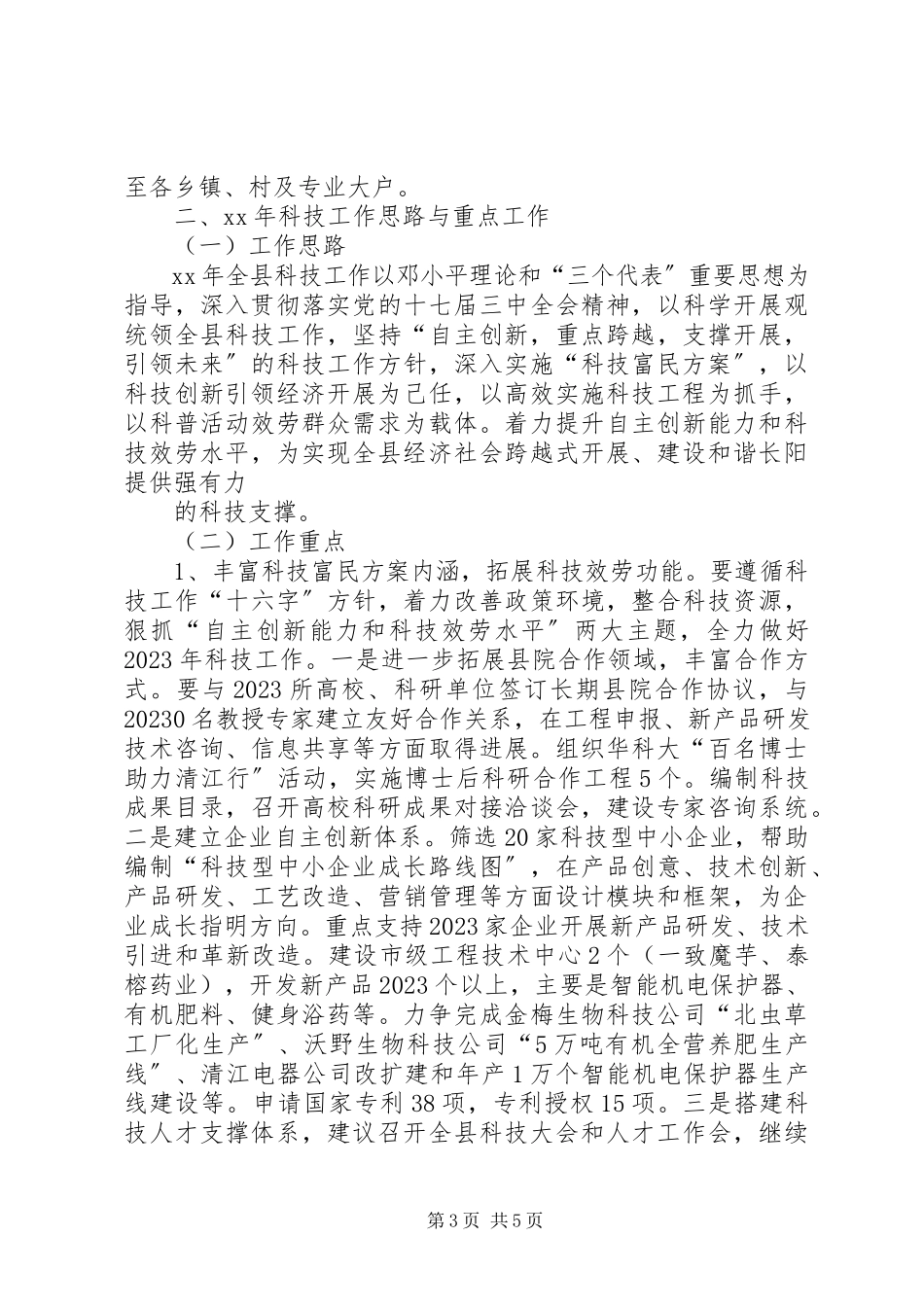 2023年科技工作汇报材料.docx_第3页