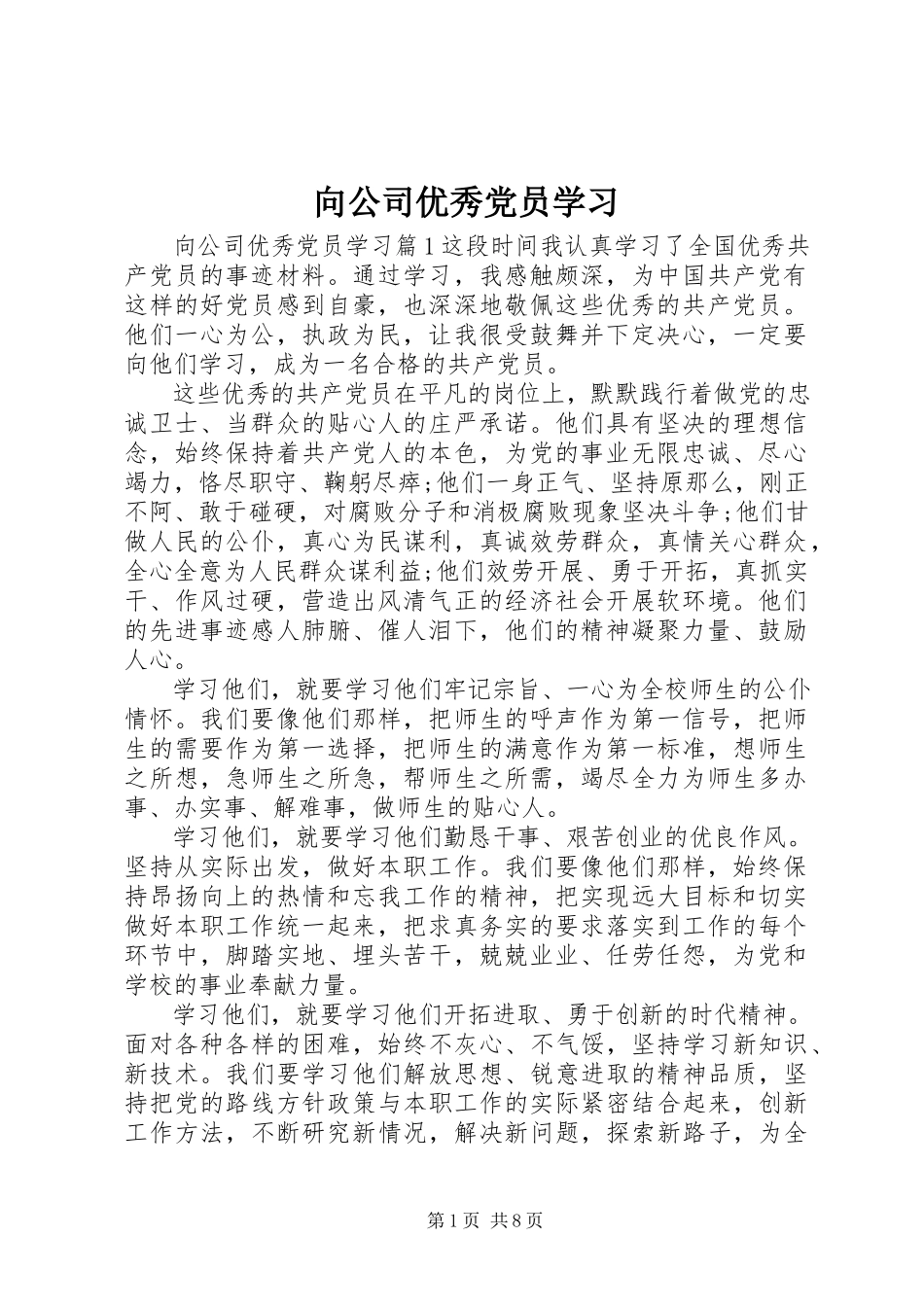 2023年向公司优秀党员学习.docx_第1页
