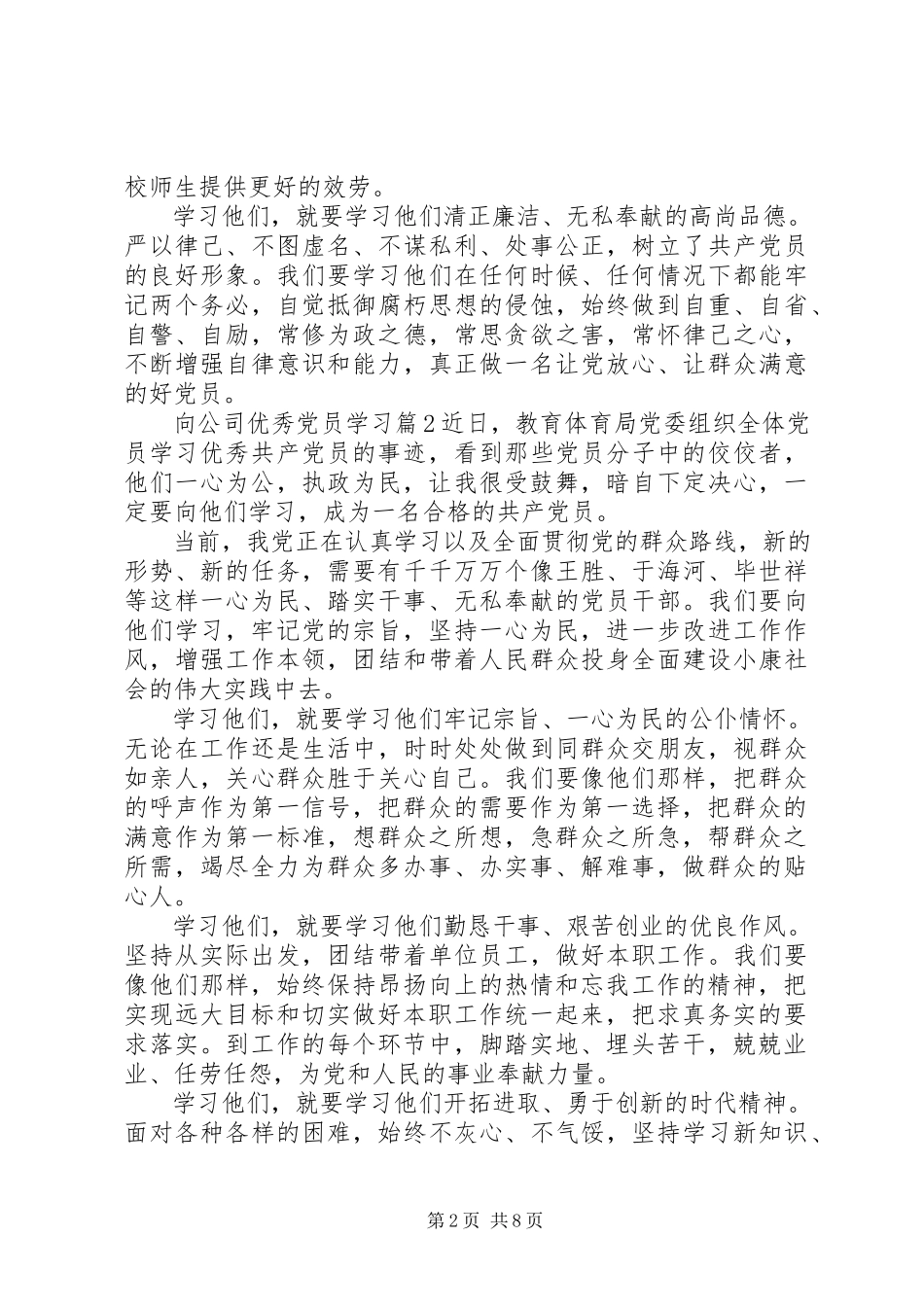 2023年向公司优秀党员学习.docx_第2页