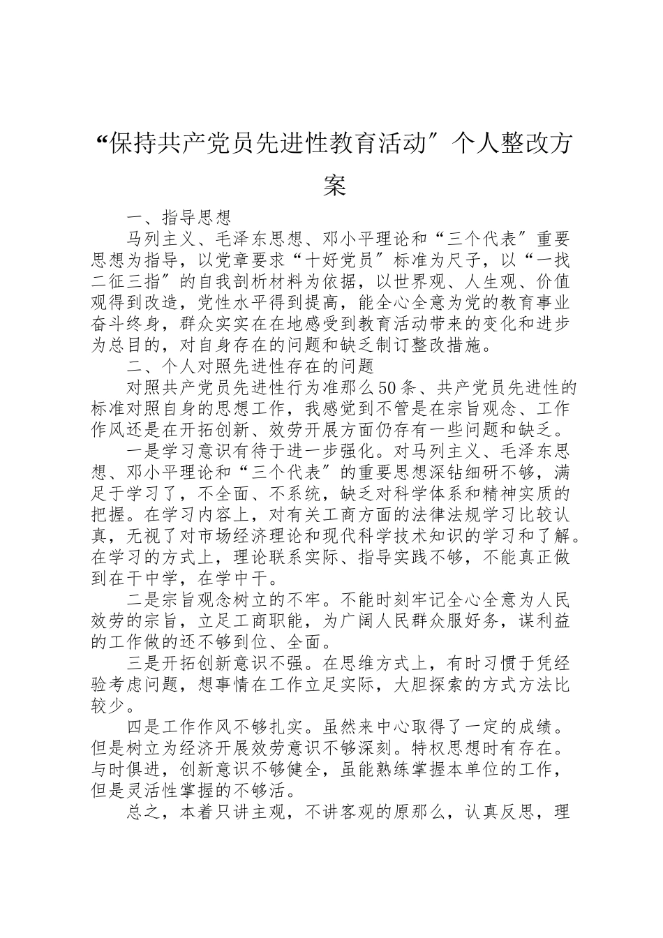 2023年保持共产党员先进性教育活动个人整改方案 .doc_第1页