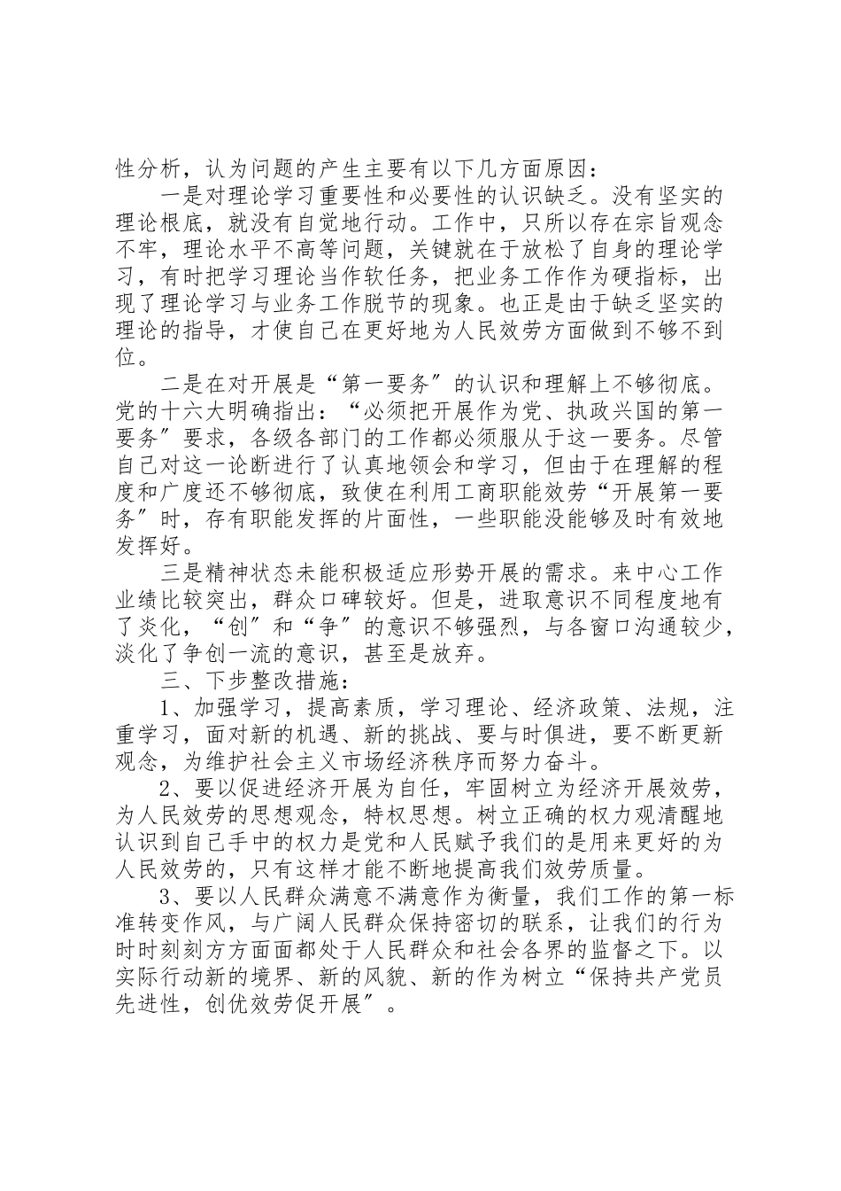 2023年保持共产党员先进性教育活动个人整改方案 .doc_第2页