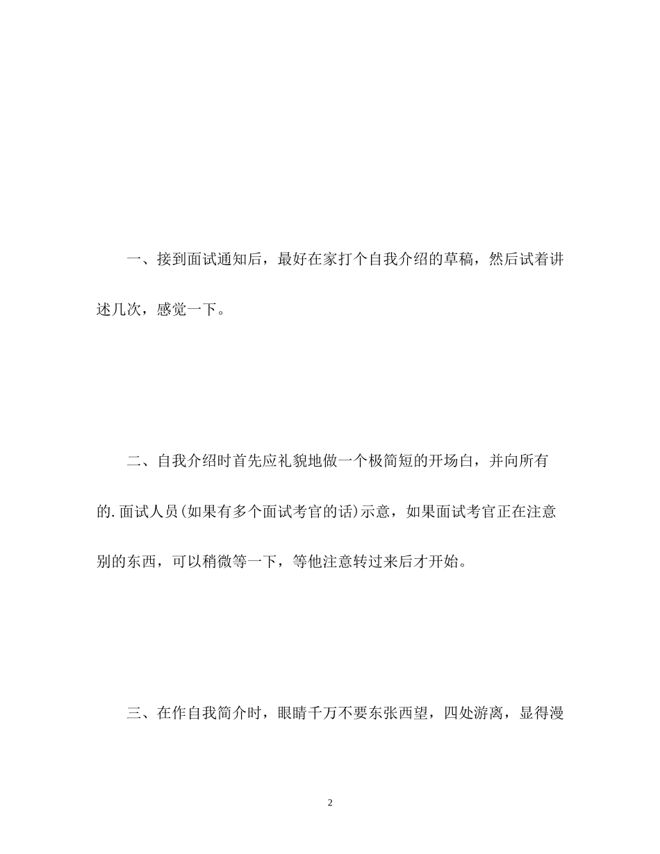 2023年应聘者做自我介绍要注意什么.docx_第2页