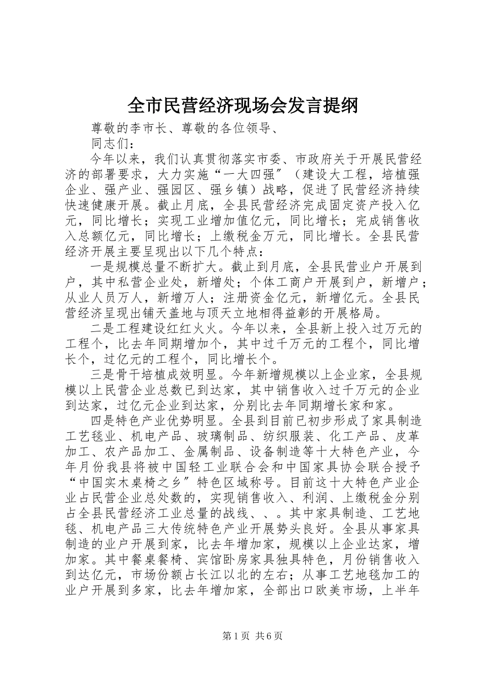 2023年全市民营经济现场会讲话提纲.docx_第1页